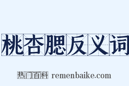 桃杏腮反义词是什么意思的图片